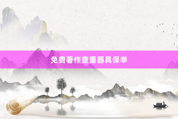 免费著作查重器具保举