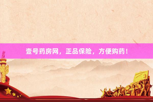 壹号药房网，正品保险，方便购药！