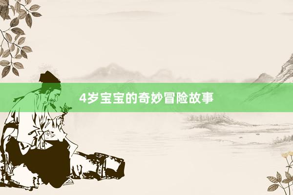 4岁宝宝的奇妙冒险故事