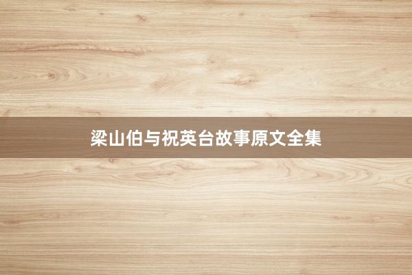 梁山伯与祝英台故事原文全集